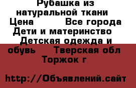 Рубашка из натуральной ткани › Цена ­ 300 - Все города Дети и материнство » Детская одежда и обувь   . Тверская обл.,Торжок г.